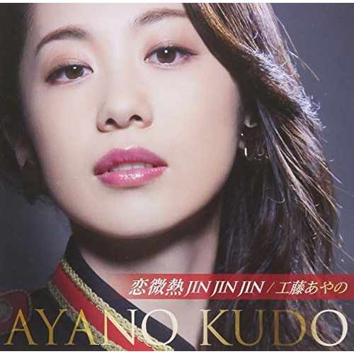 【送料無料】 CD/工藤あやの/恋微熱JIN JIN JIN/わたしは今日も元気です/TKCA-91137