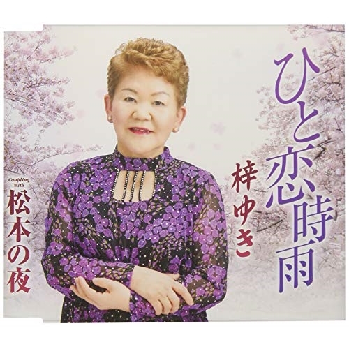 【送料無料】 CD/梓ゆき/ひと恋時雨/松本の夜 (歌詞付)/TKCA-91138