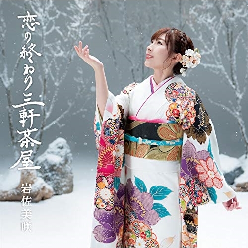 【送料無料】 CD/岩佐美咲/恋の終わり三軒茶屋 (CD+DVD) (初回生産限定盤)/TKCA-74748