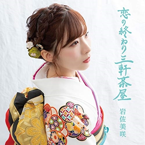 【送料無料】 CD/岩佐美咲/恋の終わり三軒茶屋 (通常盤A)/TKCA-74749