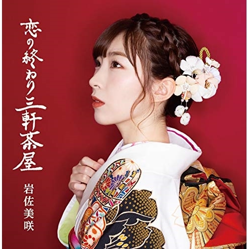 【送料無料】 CD/岩佐美咲/恋の終わり三軒茶屋 (通常盤B)/TKCA-74750