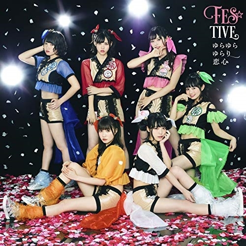 【送料無料】 CD/FES☆TIVE/ゆらゆらゆらり恋心 (タイプA)/TKCA-74751