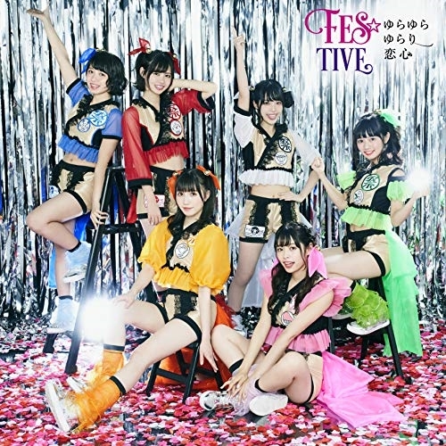 【送料無料】 CD/FES☆TIVE/ゆらゆらゆらり恋心 (タイプB)/TKCA-74752