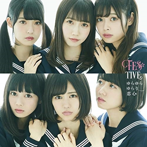 【送料無料】 CD/FES☆TIVE/ゆらゆらゆらり恋心 (タイプC)/TKCA-74753