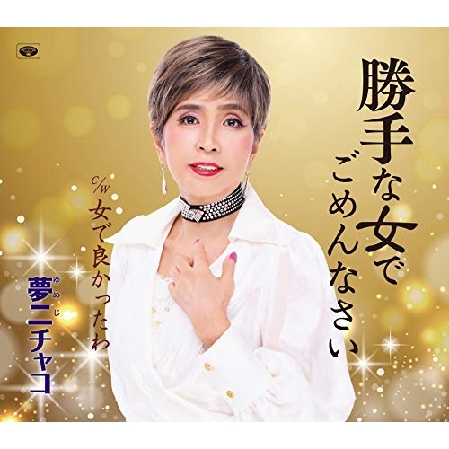 【送料無料】 CD/夢二チャコ/勝手な女でごめんなさい/女で良かったわ/TKCA-74746