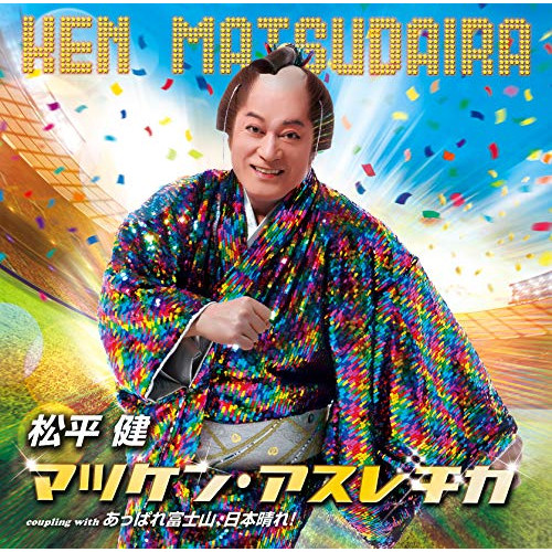 【送料無料】 CD/松平健/マツケン・アスレチカ (歌詞付)/TKCA-91141
