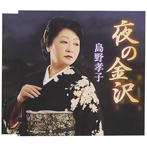 【送料無料】 CD/島野孝子/夜の金沢/北海峡 (歌詞付)/TKCA-91143