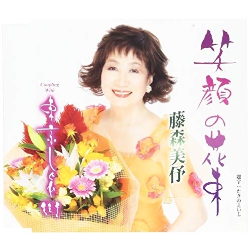 【送料無料】 CD/藤森美伃/笑顔の花束/東京しぐれ街 (歌詞付)/TKCA-91144