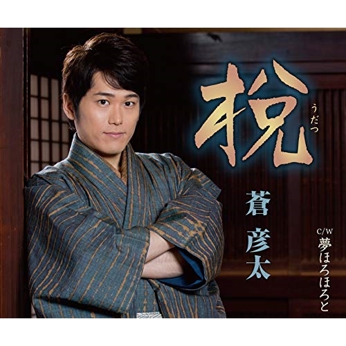 【送料無料】 CD/蒼彦太/うだつ/夢ほろほろと (歌詞付)/TKCA-91145