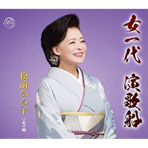 【送料無料】 CD/松前ひろ子/女一代 演歌船/北の岬 (歌詞付)/TKCA-91147