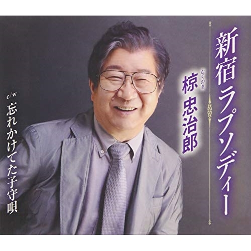 【送料無料】 CD/椋忠治郎/新宿ラプソディー/忘れかけてた子守唄 (歌詞付)/TKCA-91148