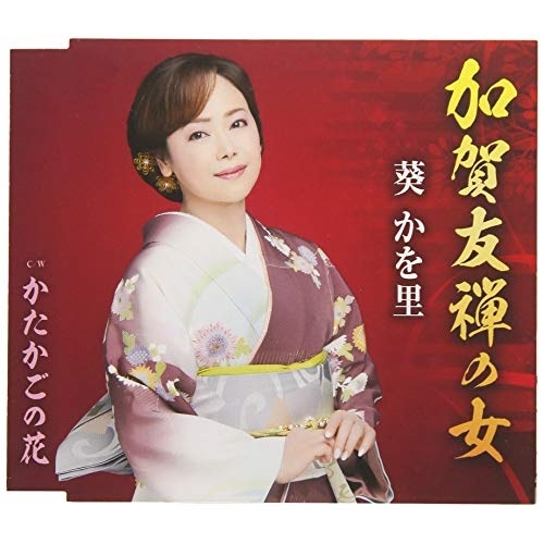 【送料無料】 CD/葵かを里/加賀友禅の女/かたかごの花 (歌詞付)/TKCA-91150