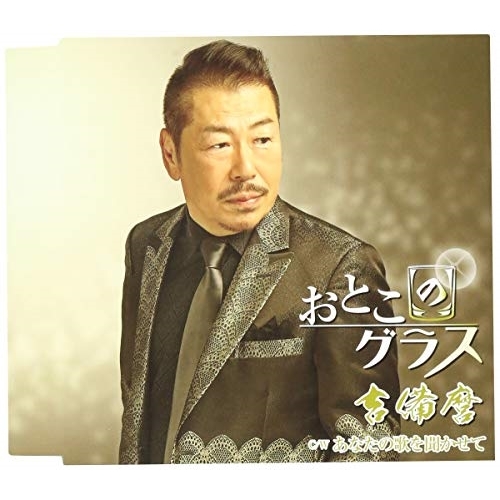 【送料無料】 CD/吉備麿/おとこのグラス/あなたの歌を聞かせて (歌詞付)/TKCA-91149
