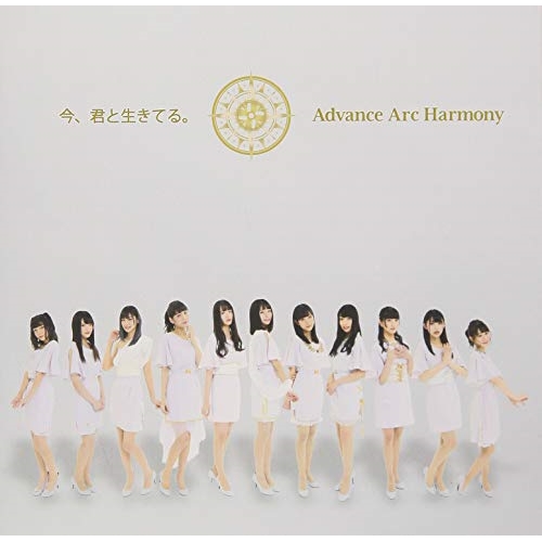【送料無料】 CD/Advance Arc Harmony/今、君と生きてる。/TKCA-74762