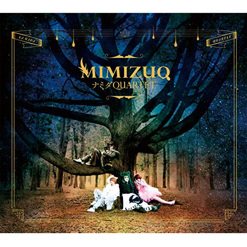 【送料無料】 CD/MIMIZUQ/ナミダQUARTET (初回限定盤)/TKCA-74772