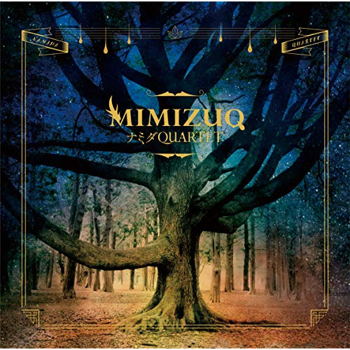 【送料無料】 CD/MIMIZUQ/ナミダQUARTET (通常盤)/TKCA-74773