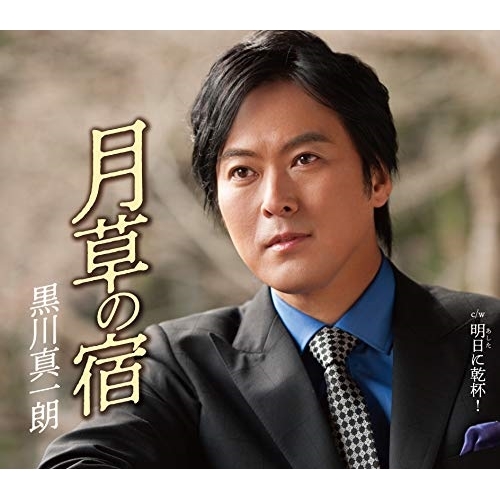 【送料無料】 CD/黒川真一朗/月草の宿 (歌詞付)/TKCA-91158