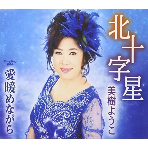 【送料無料】 CD/美樹ようこ/北十字星/愛暖めながら (歌詞付)/TKCA-91159
