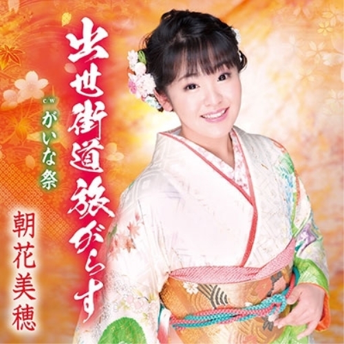 【送料無料】 CD/朝花美穂/出世街道旅がらす/がいな祭 (歌詞付)/TKCA-91160