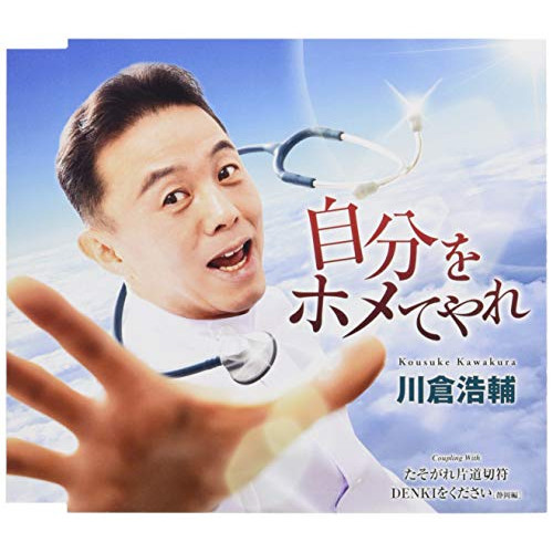 【送料無料】 CD/川倉浩輔/自分をホメてやれ/たそがれ片道切符/DENKIをください (歌詞付)/TKCA-91162