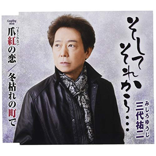 【送料無料】 CD/三代祐二/そしてそれから…/爪紅の恋/冬枯れの街で (歌詞付)/TKCA-91163