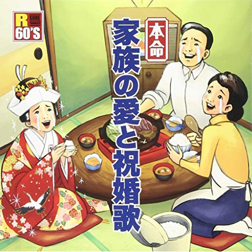 【送料無料】 CD/オムニバス/R60'S SURE THINGS!! 本命 家族の愛と祝婚歌 (歌詞付)/TKCA-74780