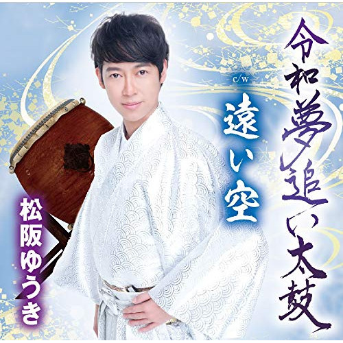 【送料無料】 CD/松阪ゆうき/令和夢追い太鼓/遠い空 (歌詞付)/TKCA-91164