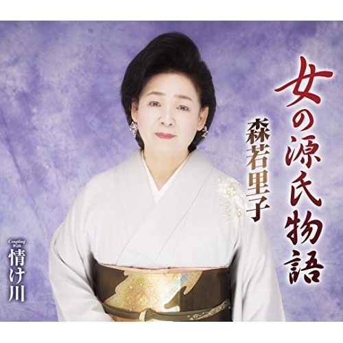 【送料無料】 CD/森若里子/女の源氏物語/情け川 (歌詞付)/TKCA-91165