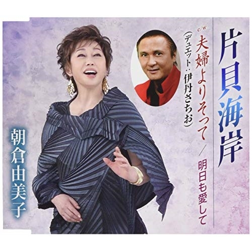 【送料無料】 CD/朝倉由美子/片貝海岸/夫婦よりそって/明日も愛して (歌詞付)/TKCA-91166