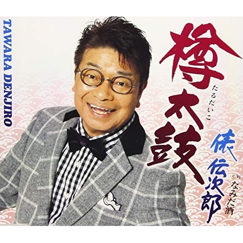 【送料無料】 CD/俵伝次郎/樽太鼓 (歌詞付)/TKCA-91167