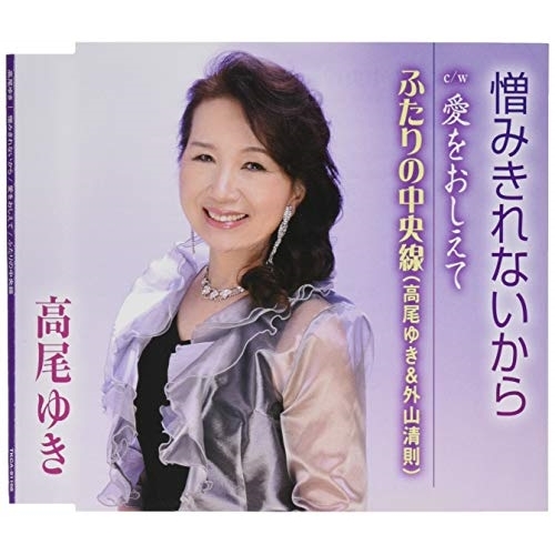【送料無料】 CD/高尾ゆき/憎みきれないから/愛をおしえて/ふたりの中央線 (歌詞付)/TKCA-91168