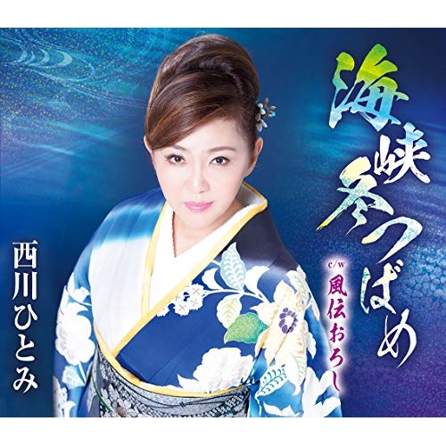 【送料無料】 CD/西川ひとみ/海峡冬つばめ/風伝おろし (歌詞付)/TKCA-91169