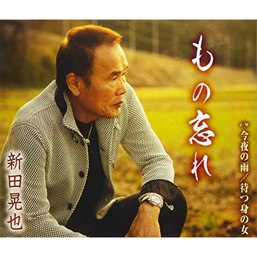 【送料無料】 CD/新田晃也/もの忘れ/今夜の雨/待つ身の女 (歌詞付)/TKCA-91172