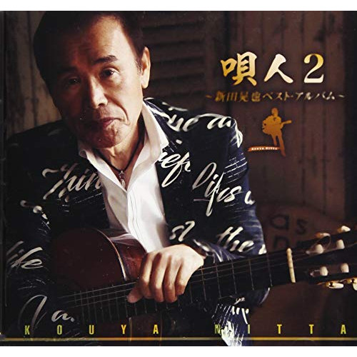 【送料無料】 CD/新田晃也/唄人2～新田晃也ベスト・アルバム～/TKCA-74787