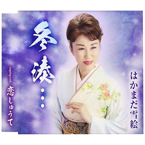 【送料無料】 CD/はかまだ雪絵/冬湊…/恋しゅうて (歌詞付)/TKCA-91173