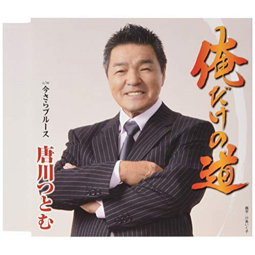【送料無料】 CD/唐川つとむ/俺だけの道/今さらブルース (歌詞付)/TKCA-91171