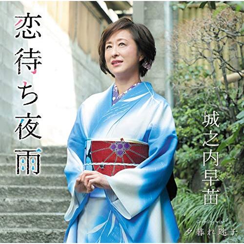【送料無料】 CD/城之内早苗/恋待ち夜雨/夕暮れ迷子 (歌詞付)/TKCA-91170