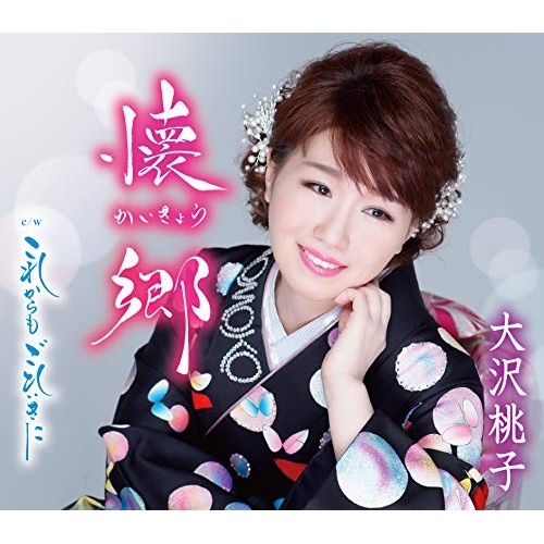 【送料無料】 CD/大沢桃子/懐郷/これからも ごひいきに (歌詞付) (通常盤)/TKCA-91176