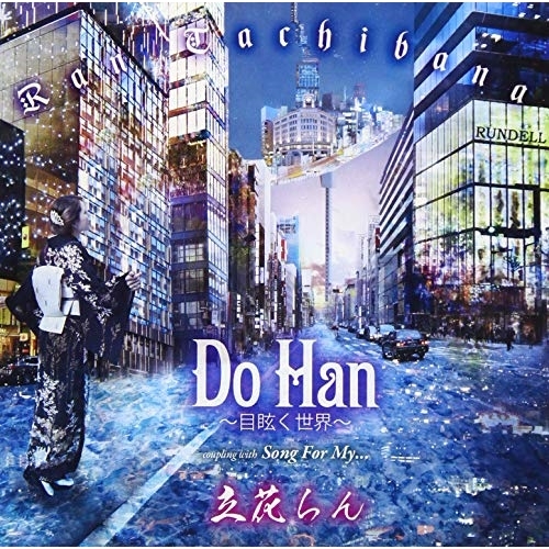 【送料無料】 CD/立花らん/Do Han ~目眩く世界~/Song For My... (歌詞付)/TKCA-91174