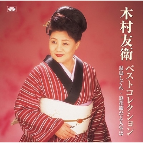 【送料無料】 CD/木村友衛(二代目)/木村友衛ベストコレクション (歌詞付)/TKCA-74794
