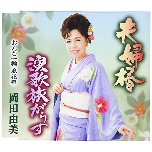 【送料無料】 CD/岡田由美/夫婦椿/演歌旅がらす/おんな一輪 浪花華 (歌詞付)/TKCA-91177