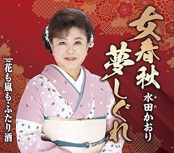 【送料無料】 CD/水田かおり/女春秋夢しぐれ/花も嵐も・ふたり酒 (歌詞付)/TKCA-91178