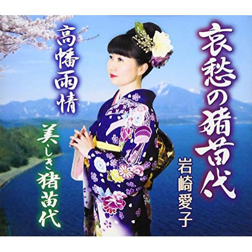 【送料無料】 CD/岩崎愛子/哀愁の猪苗代/高幡雨情/美しき猪苗代 (歌詞付)/TKCA-91179