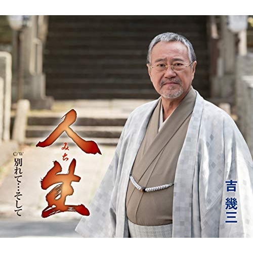 【送料無料】 CD/吉幾三/人生/別れて…そして (歌詞付)/TKCA-91180