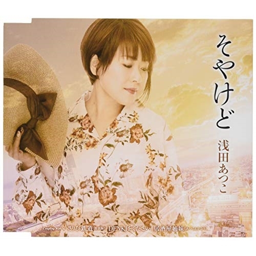 【送料無料】 CD/浅田あつこ/そやけど/いさりび鉄道(特別版)/DENKIをください/居酒屋姉妹 (歌詞付)/TKCA-91181