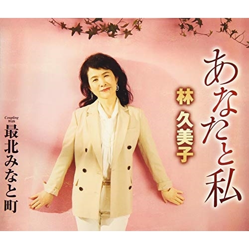 【送料無料】 CD/林久美子/あなたと私/最北みなと町 (歌詞付)/TKCA-91182