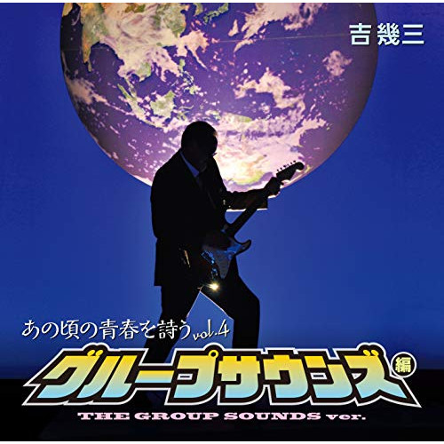 CD / 吉幾三 / あの頃の青春を詩う vol.4 グループサウンズ編 / TKCA-74790