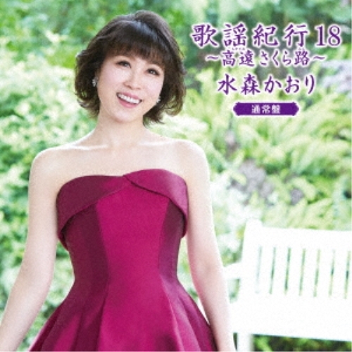 【送料無料】 CD/水森かおり/歌謡紀行18 ～高遠 さくら路～ (通常盤)/TKCA-74801