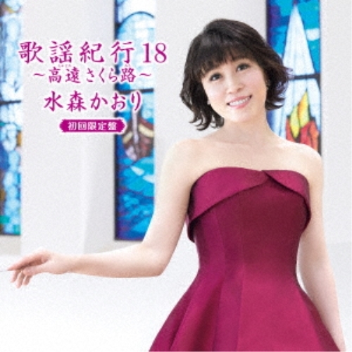 【送料無料】 CD/水森かおり/歌謡紀行18 ~高遠 さくら路~ (CD+DVD) (初回限定盤)/TKCA-74800