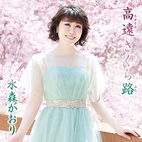 【送料無料】 CD/水森かおり/高遠 さくら路 C/W 笑顔で遠まわり (歌詞付) (タイプC)/TKCA-91153